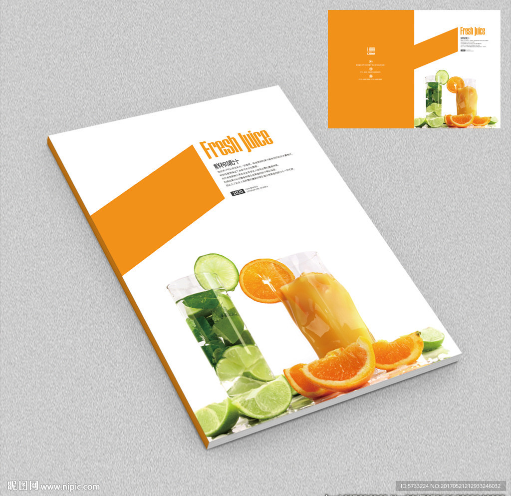 果汁饮料点餐酒水牌画册封面