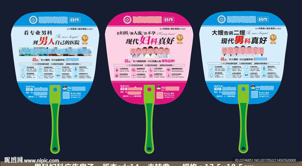男科妇科医院广告扇