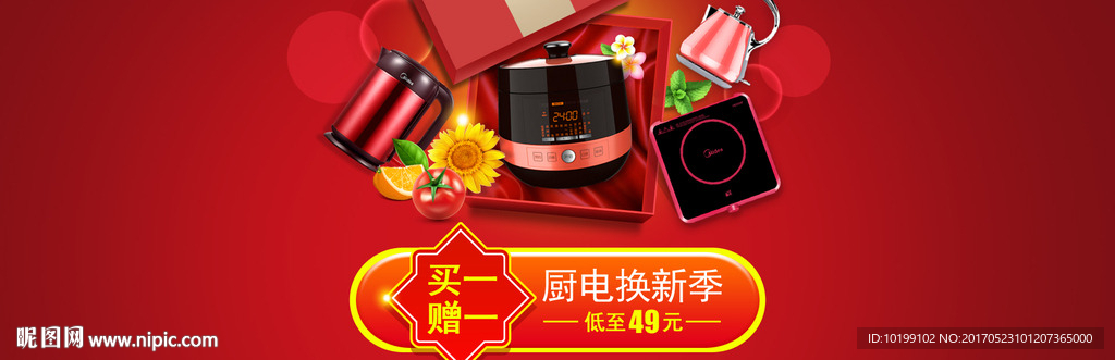 厨电换新季 买一赠一