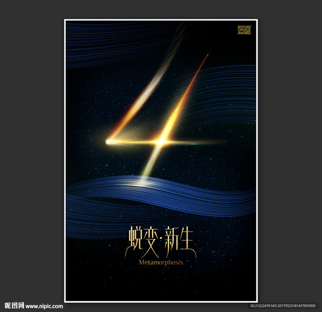 4周年蜕变新生广告海报