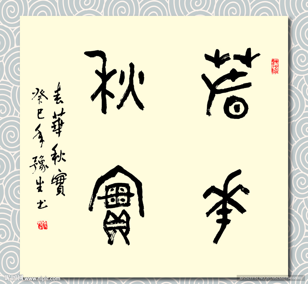 矢量书法春华秋实