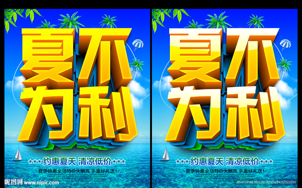 夏天海报 夏不为利
