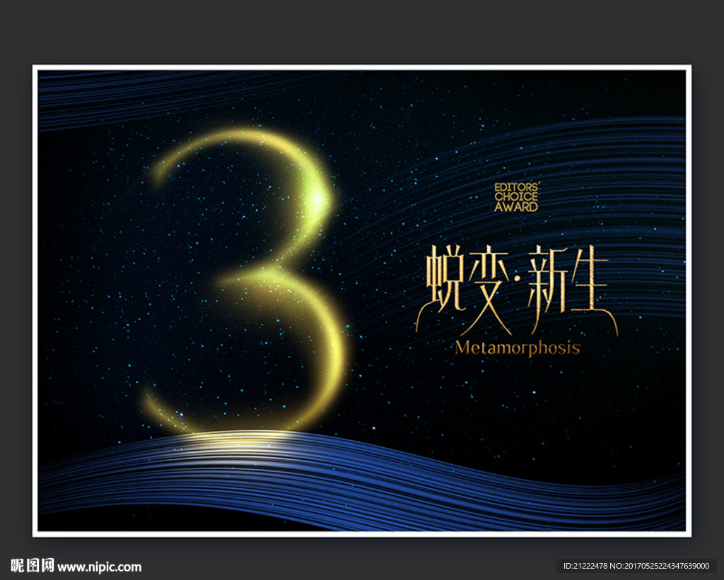 3周年蜕变新生广告海报
