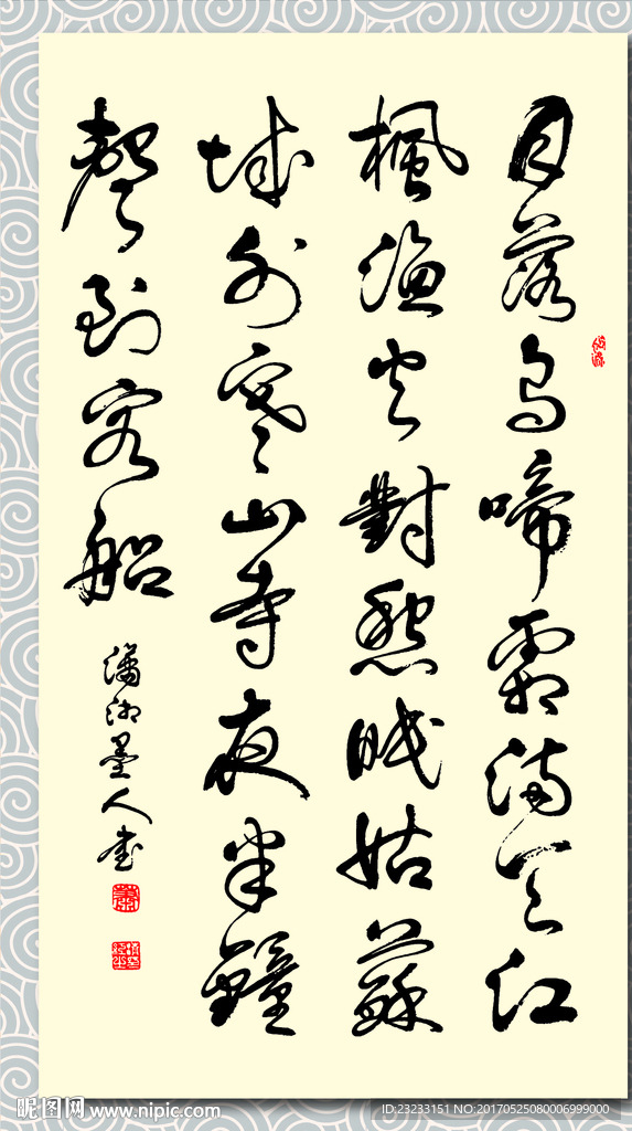 矢量书法张继枫桥夜泊