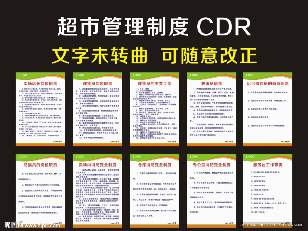 超市管理制度