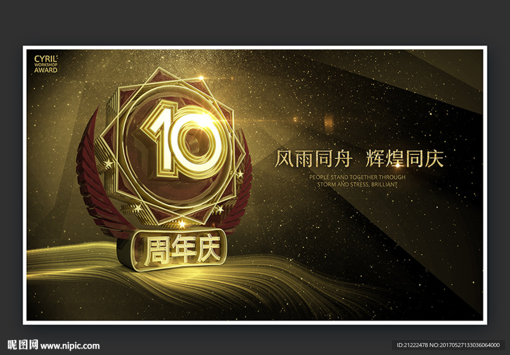 10周年庆海报舞台背景