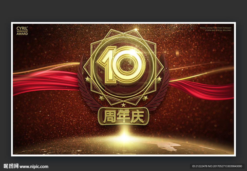 10周年庆典晚会背景海报广告