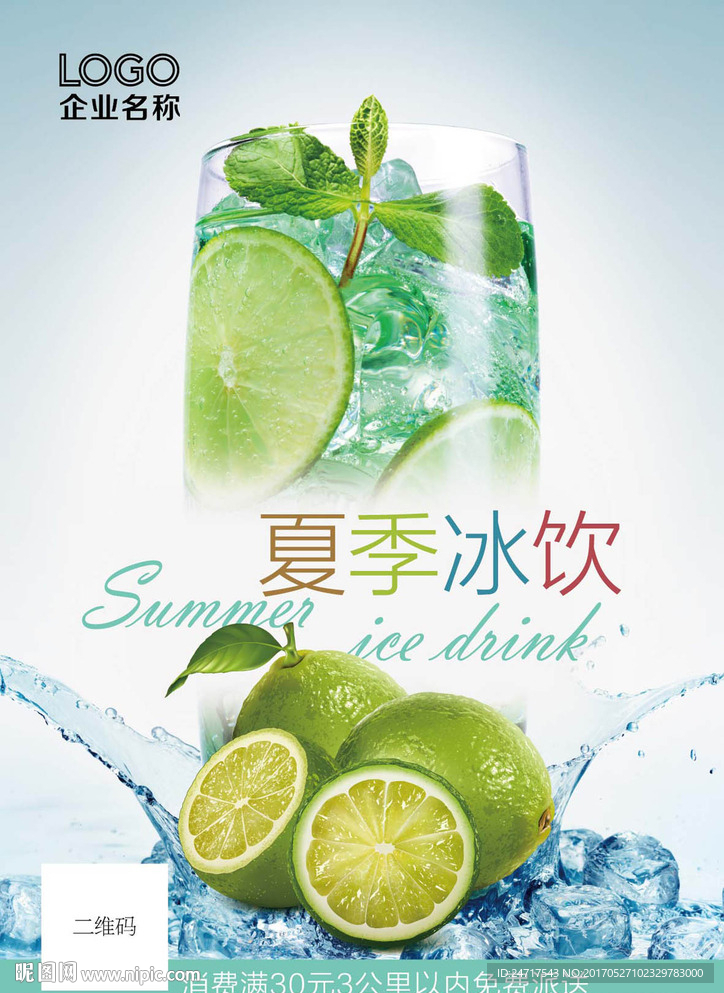 夏季饮品海报