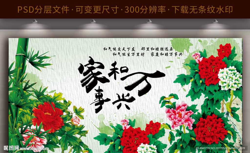 家和万事兴花开富贵壁画