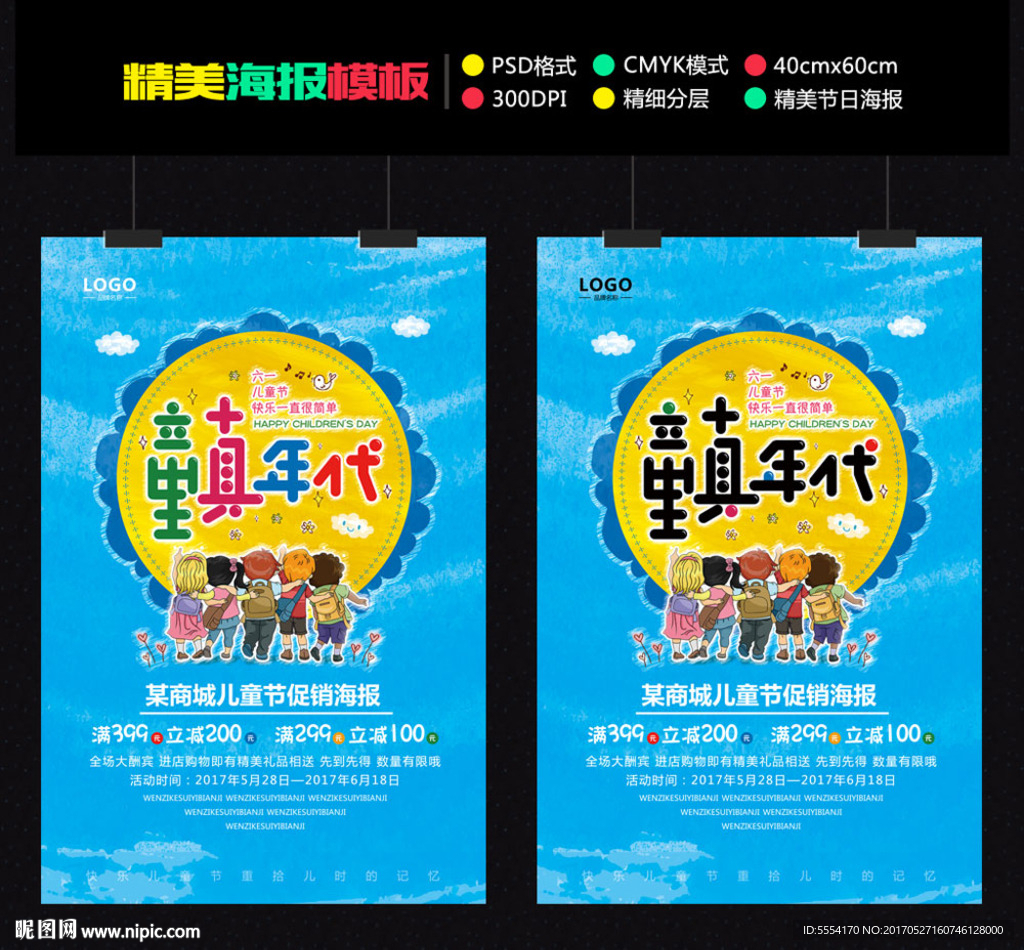 儿童节海报