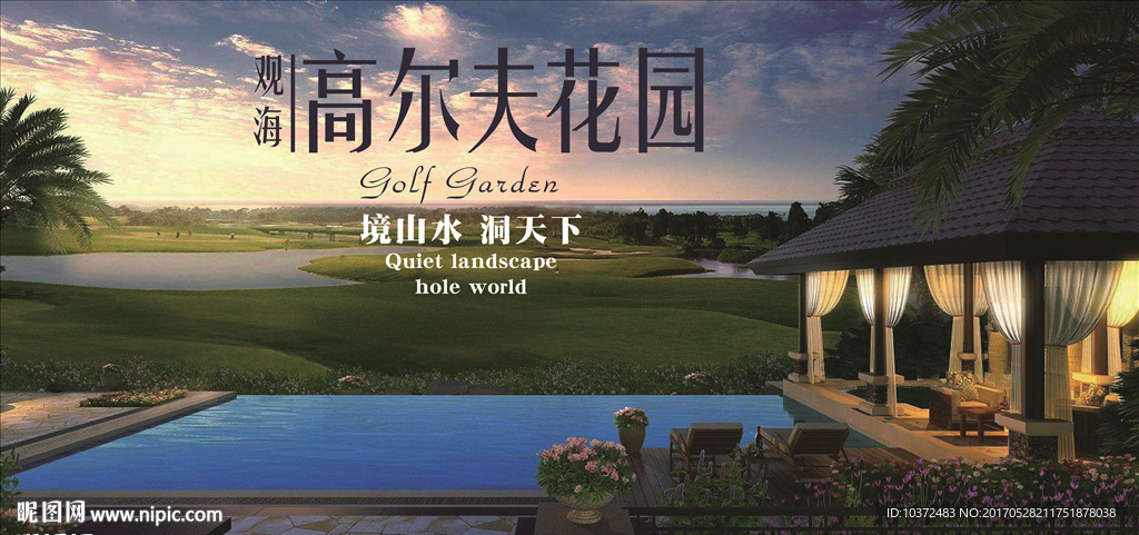 高尔夫地产广告 别墅地产广告