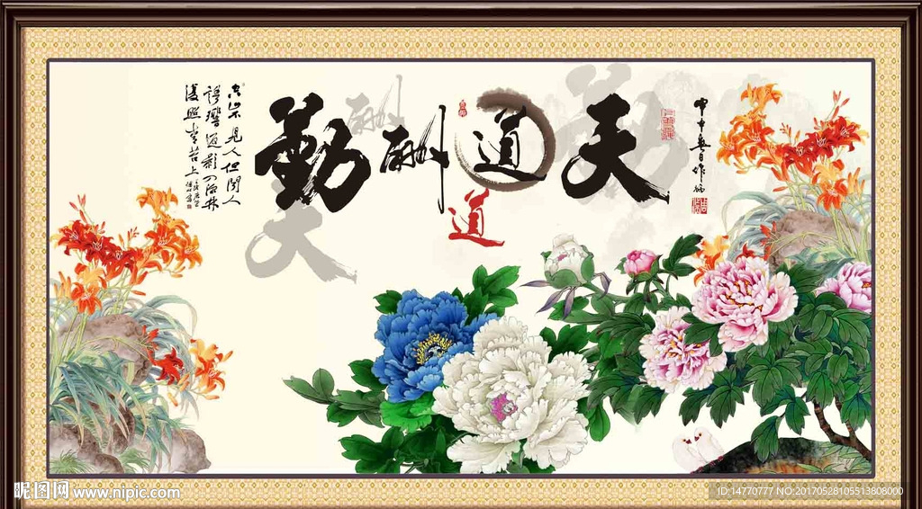 花开富贵 天道酬勤