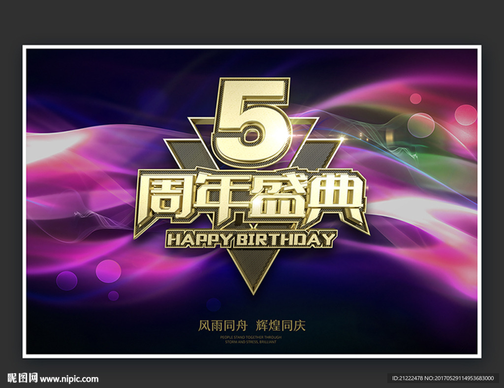 5周年盛典海报舞台背景