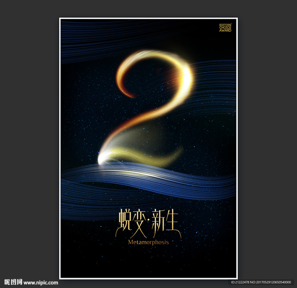 2周年蜕变新生广告海报