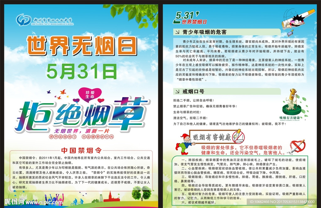 5.31世界无烟日