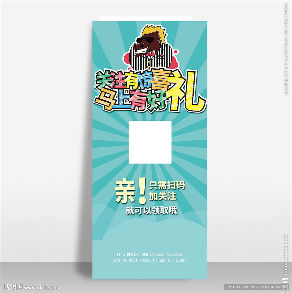 扫码关注送礼二维码促销X展架