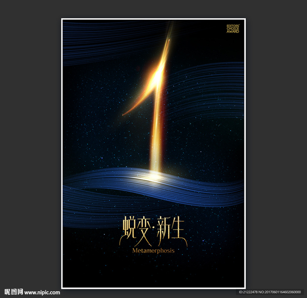 1周年蜕变新生广告海报