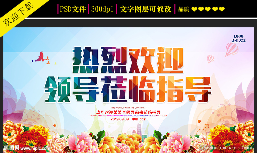 热烈欢迎领导莅临指导海报设计