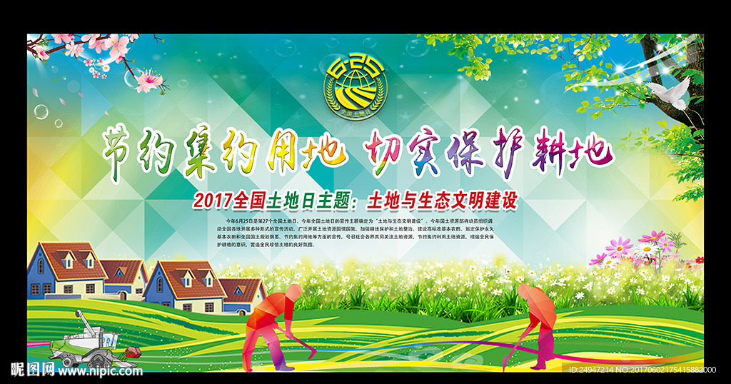 节约集约用地 切实保护耕地