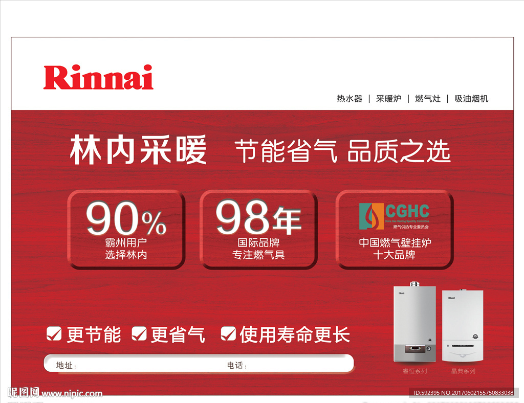 林内热水器 煤改气 海报