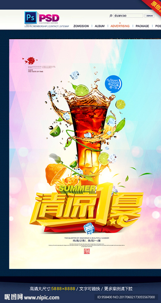 冰爽一夏 冷饮广告