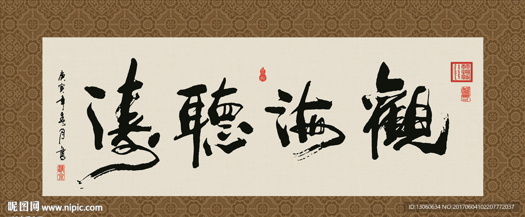 观海听涛 书法 字画 毛笔字