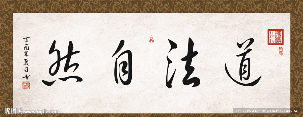 道法自然 书法 字画 毛笔字