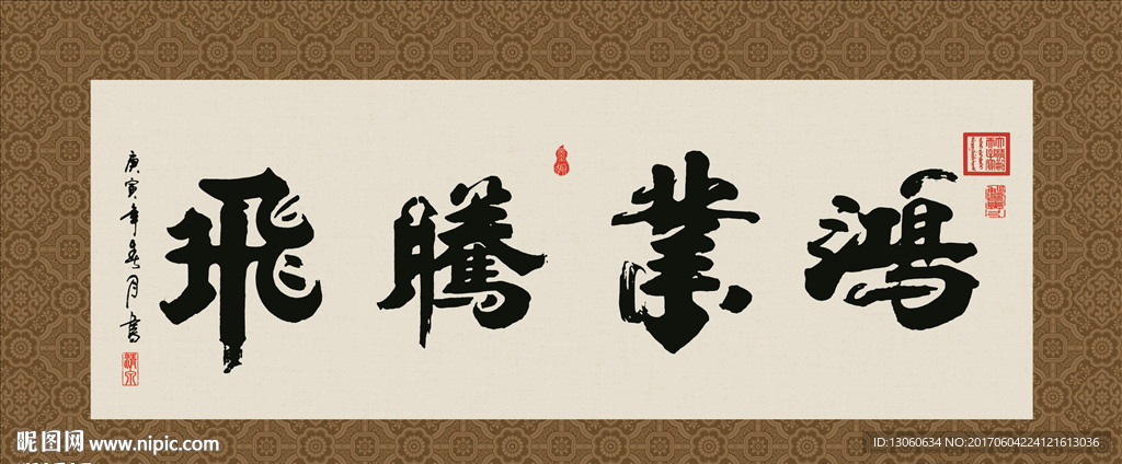 鸿业腾飞 书法 字画 毛笔字