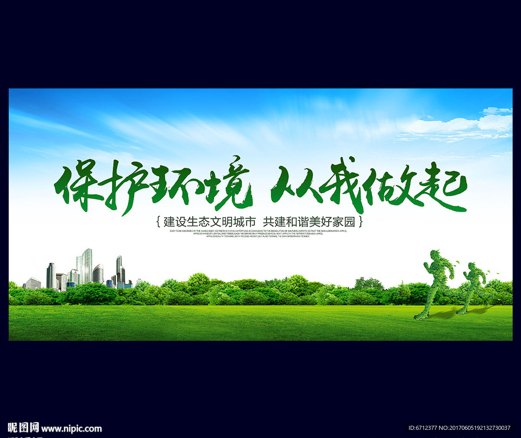 保护环境 从我做起