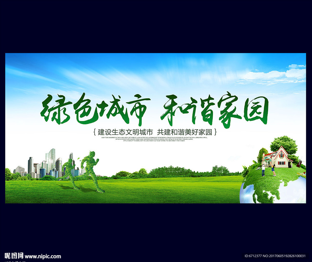 绿色城市和谐家园