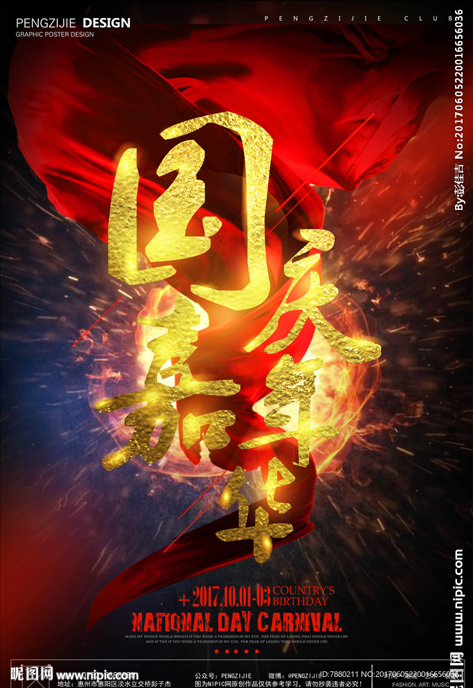 酒吧国庆海报设计