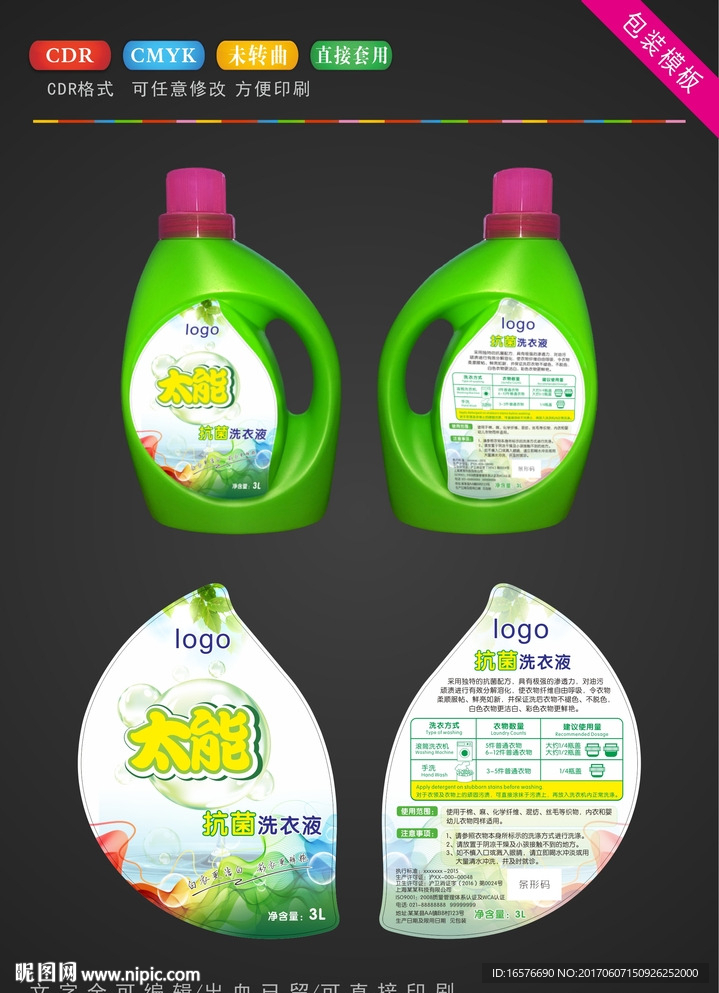 洗衣液瓶贴