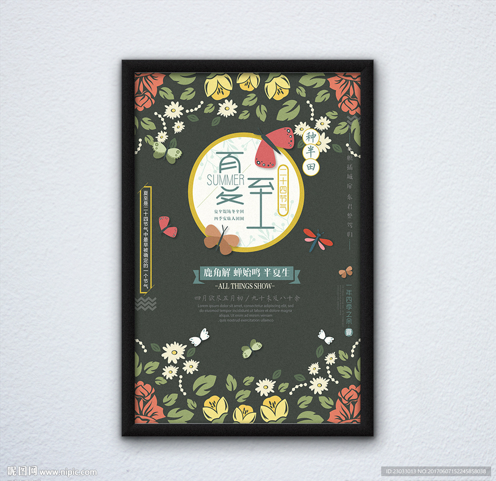 夏至海报