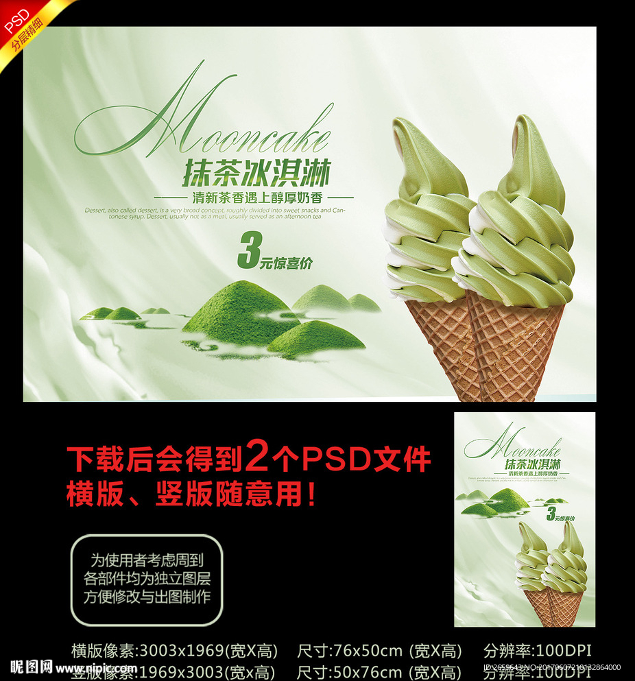 抹茶冰淇淋海报设计