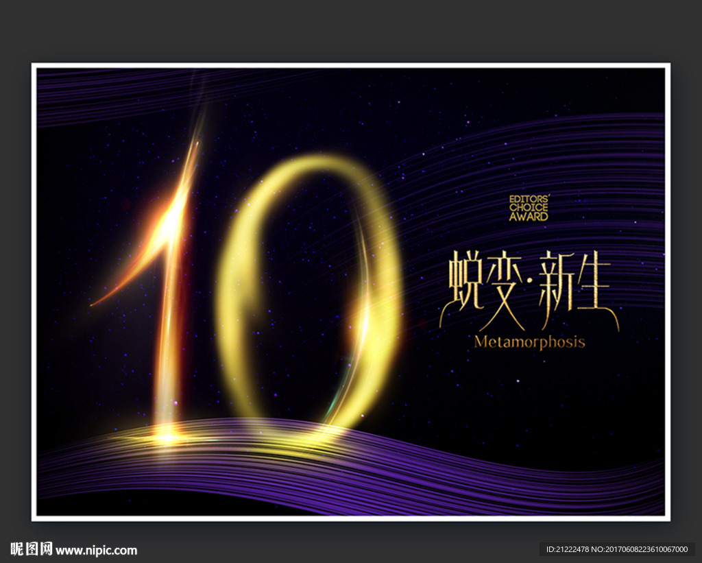 10周年蜕变新生广告海报