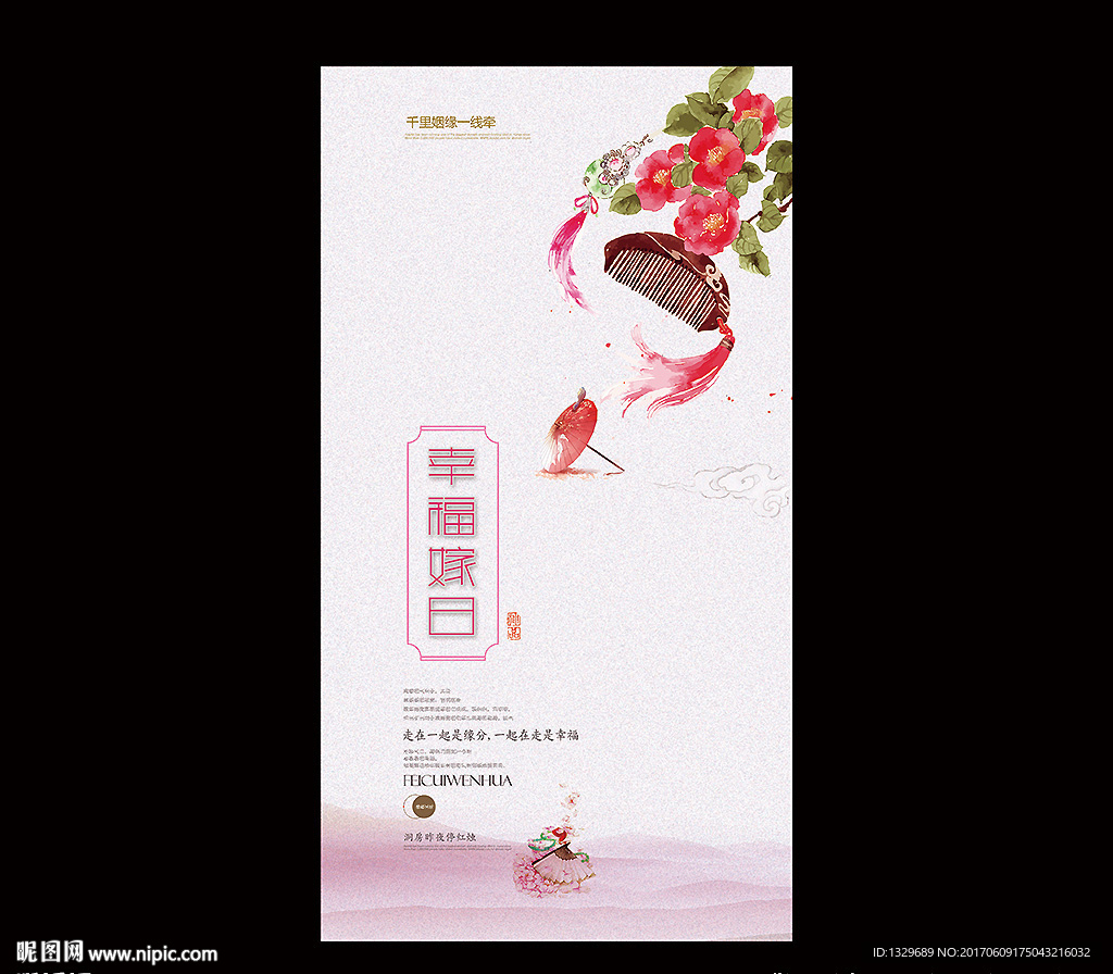 幸福嫁日 婚礼中国风