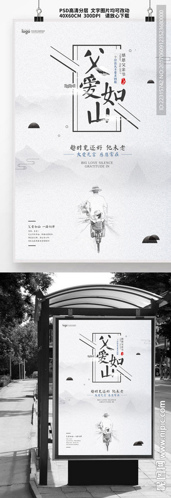 中国风父爱如山海报设计