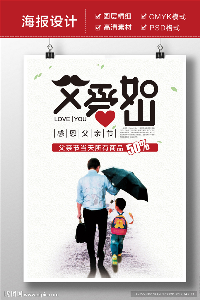 父亲节父爱如山海报
