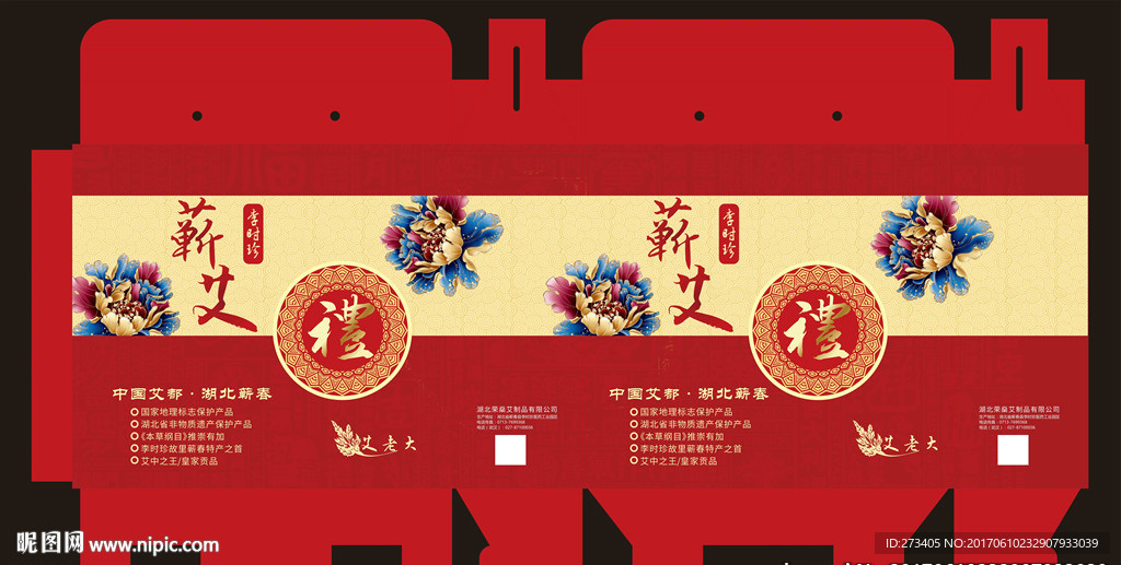 蕲艾红色礼品手提包装盒