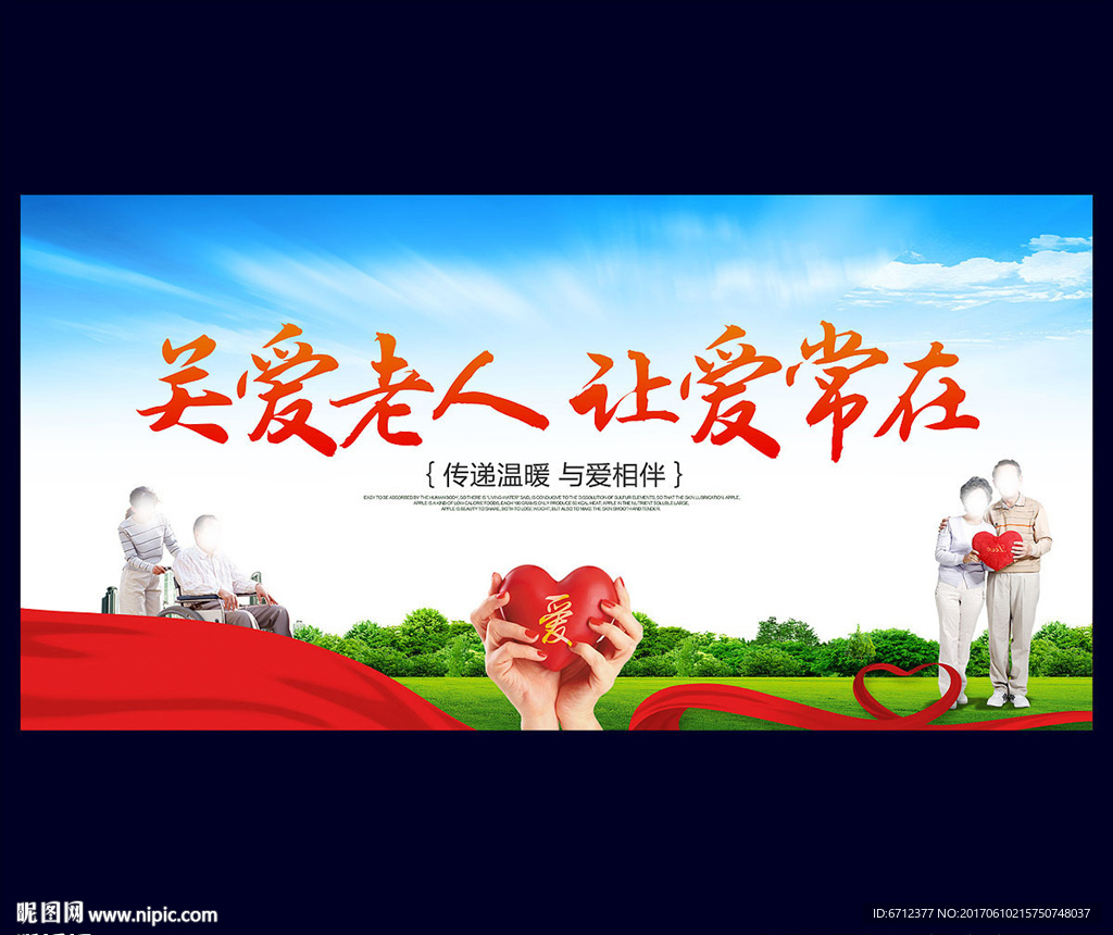 关爱老人