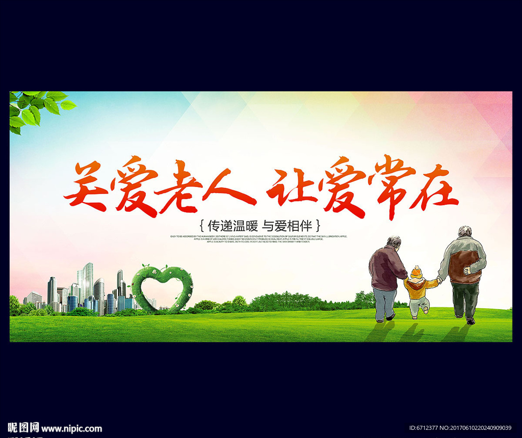 关爱老人