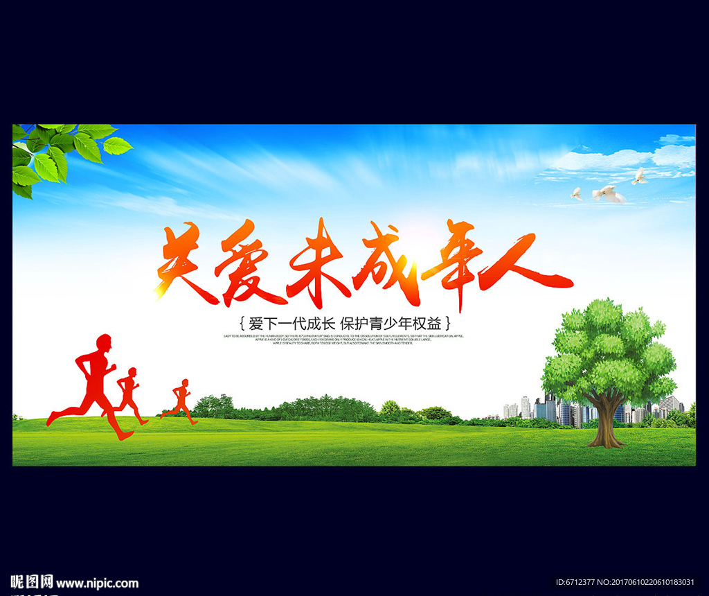 关爱未成年人