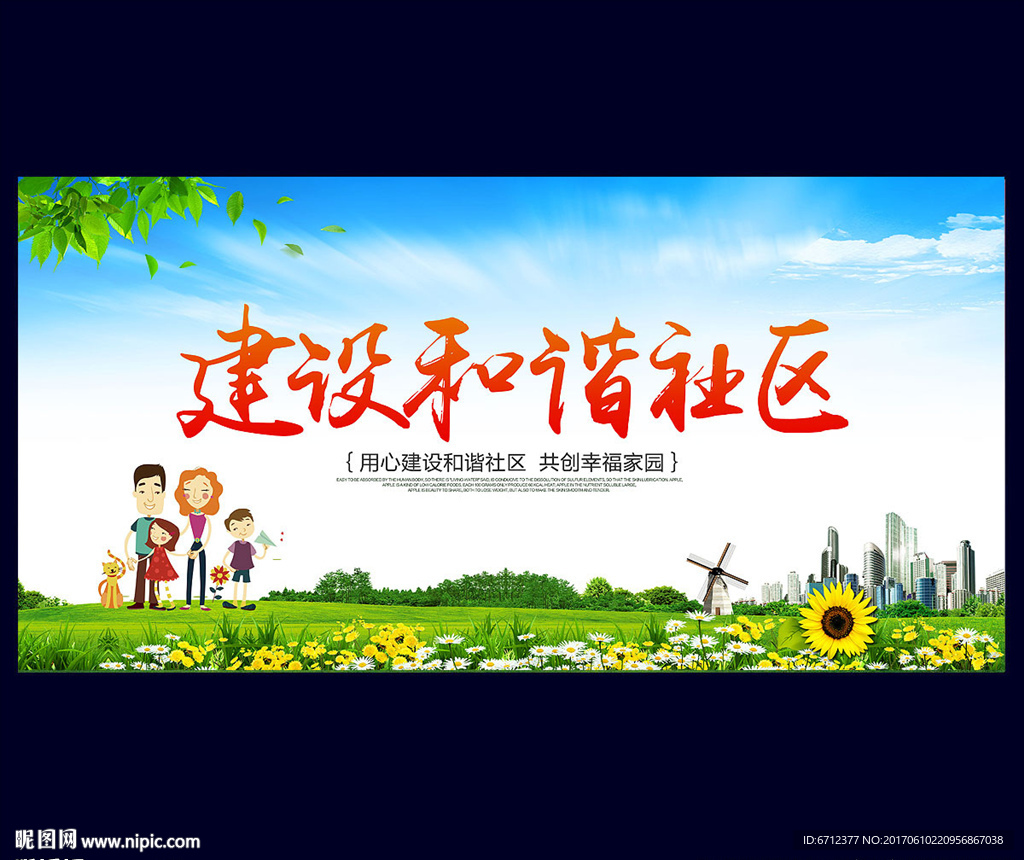 建设和谐社区