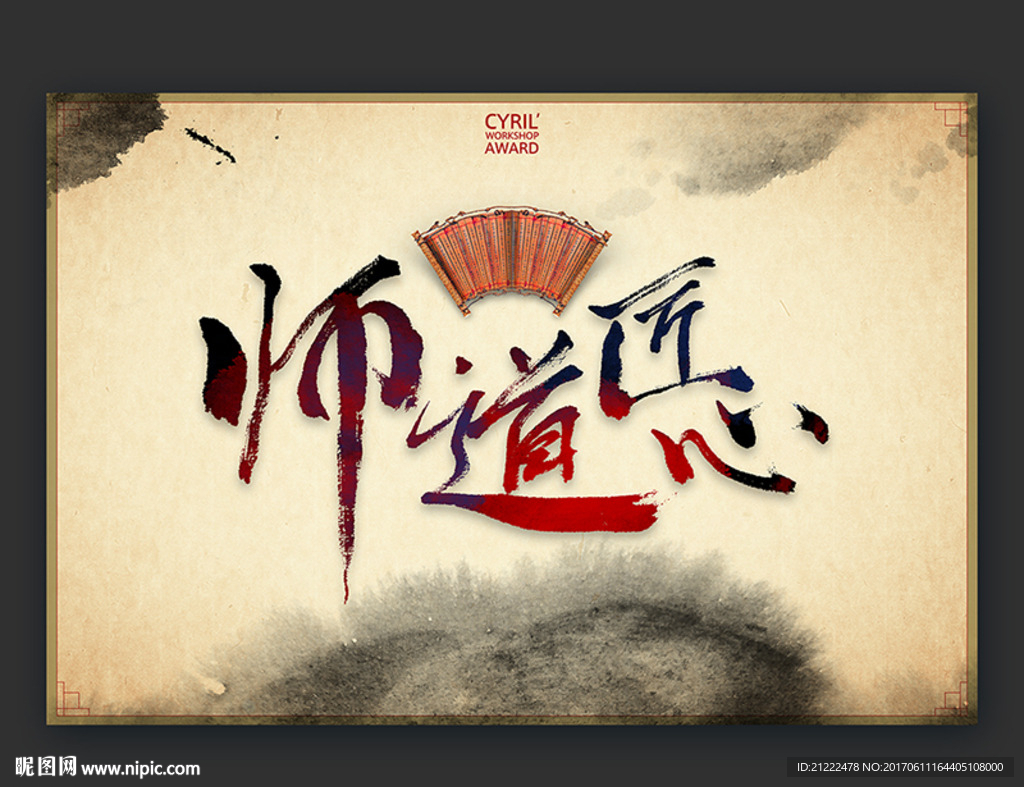 师道匠心校园文化展板