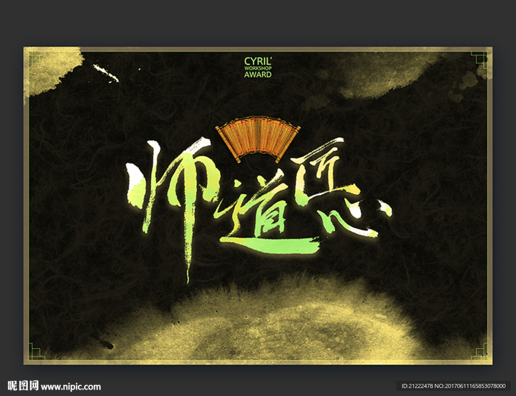 师道匠心校园文化展板