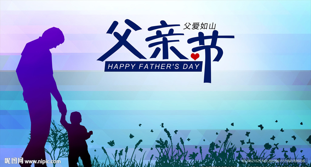 父亲节海报父爱如山