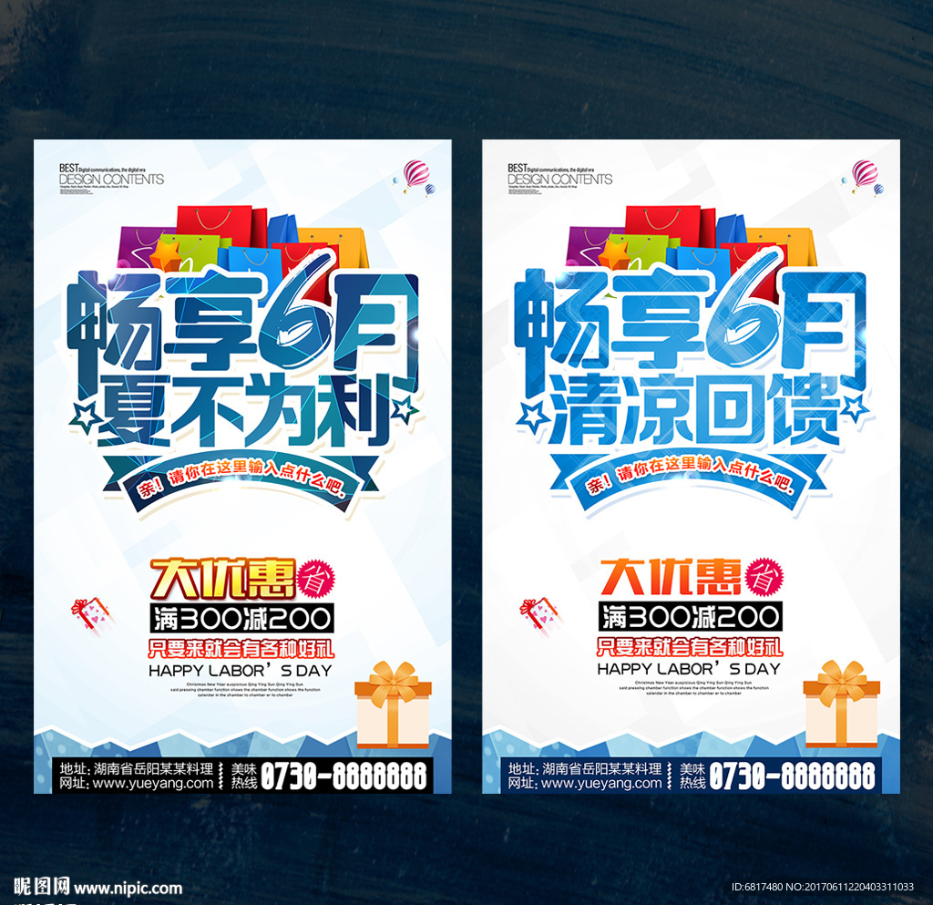 6月促销 夏季活动海报