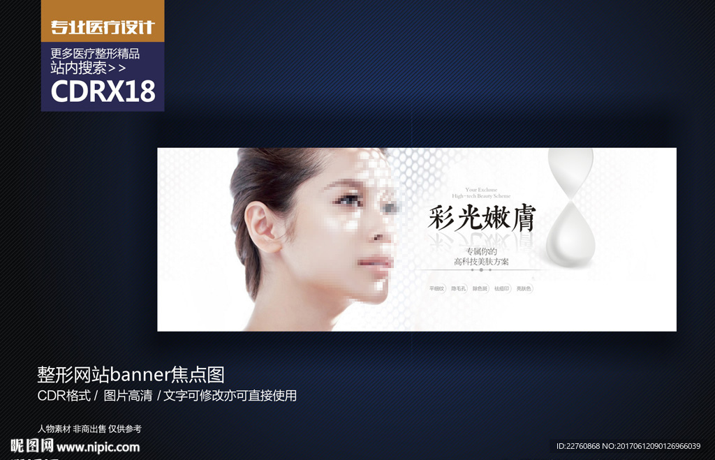 彩光嫩肤网页banner