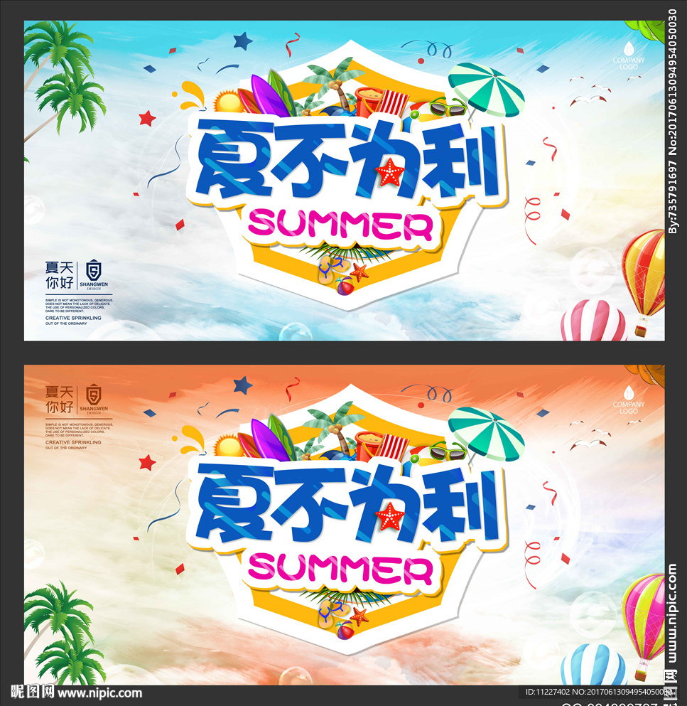 夏不为利创意海报设计
