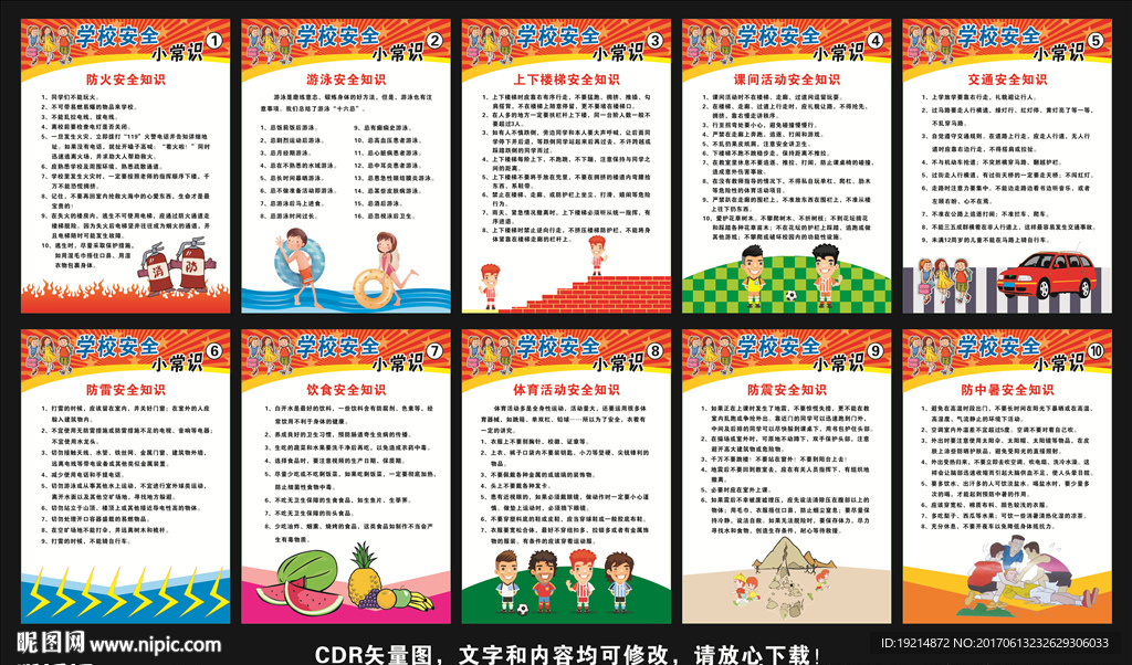 学校安全小常识